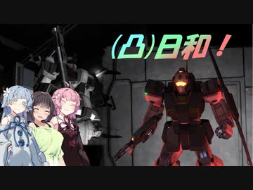 [バトオペ２](凸)ゴーグル日和！　20日目　(VOICEROID実況)