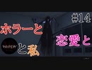 【実況】ホラーと恋愛とWHITEDAYと私【#14】