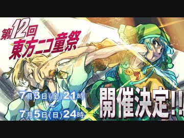 四季映姫が畜生界スポーツ対決をプロデュース【第12回東方ニコ童祭　開催告知動画】