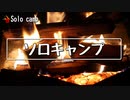 ぼっちかふぇ~番組紹介的なやつ~ソロキャンプ