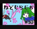 ねどむらじお#30