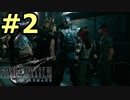 【FF7リメイク】声無しプレイ動画【ＨＤ画質】#2