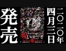 ほん呪BEST OF BEST 予告編 20.4.3リリース
