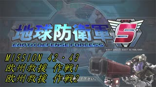 【地球防衛軍5】一般指揮官はINF縛りでも仲間を救いたい！M42・43【ゆっくり実況】