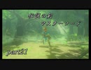 【ゼルダの伝説ブレスオブザワイルド】迷いの森のその先で【実況プレイ】part21