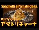 アマトリチャーナスパゲティー / Spaghetti all'amatriciana