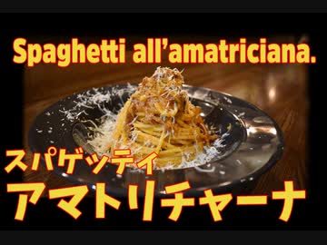 アマトリチャーナスパゲティー / Spaghetti all'amatriciana