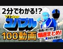 【動画100本!】2分でわかる!?コバブルの動画を爆速でまとめてみた【VTuber】