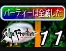 【実況】サガフロンティアで俺が楽しい （エミリア編）part.11