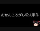 【ゆっくり朗読】ゆっくりさんと日本事件簿 その211
