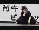 【にゃるぽん】 阿吽のビーツ 【踊ってみた】