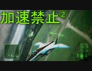 トリガー「今度はスロットルが壊れた」 Part2【エスコン7-Ace加速禁止プレイ】