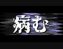 【ニコラップ】病む【RamBaar】