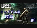 【実況】FINAL FANTASY.Ⅶ REMAKE 実況してみた(Part1)
