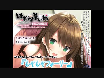 【りあるおふとん・もぞもぞフォーリー】はだかそいね 柚木ちさとセンパイ編 ～秘湯巡りで急接近!布団の中でなら、何したっていいよね♪～【KU100ハイレゾバイノーラル】