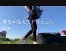 最強正統派シンガーソングライター中原くんが三密を極限まで避けた上で不要不急の外出も考慮して「夢をかなえてドラえもん/mao」を一発録りで弾き語ったら全ニコニコユーザーが震撼した。
