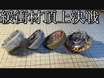 緩衝材頂上決戦がしたい