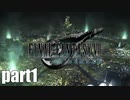 【実況】元女子高生にFF7Rを与えるとこうなる part1【FINAL FANTASY VII REMAKE】