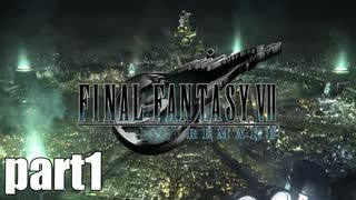 【実況】元女子高生にFF7Rを与えるとこうなる part1【FINAL FANTASY VII REMAKE】