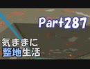 【Minecraft】気ままに整地生活Part287【ゆっくり実況】