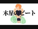 【オリジナルMV】～木星のビート～【歌ってみた】 ver.かーやん