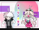 キーボと入間のチュー.リン.グラブ【手描きＶ３】