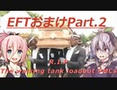 【ガイ・Ce】憧れのIA花がいくEscape from Tarkov Part.おまけ2【実況・雑談】