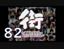 【実況】「街～運命の交差点～」をゆるやかに実況　82