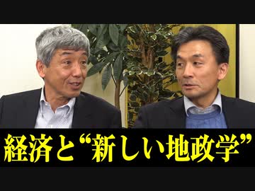 篠田英朗x田所昌幸「経済と“新しい地政学”」 #国際政治ch 70前編