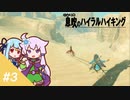 【ゼルダの伝説BotW】ゆかりの息吹のハイラルハイキング  #3【結月ゆかり実況】