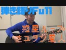 最強正統派シンガーソングライター中原くんが「惑星ループ/ナユタン星人」を一発録りで弾き語ったらニコニコの歴史が変わった！？