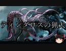 【ゆっくり朗読】ゆっくりさんとクトゥルフ神話　その07