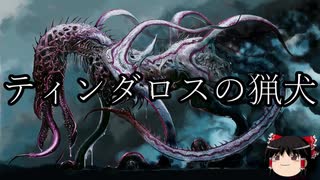 【ゆっくり朗読】ゆっくりさんとクトゥルフ神話　その07