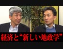 篠田英朗x田所昌幸「経済と“新しい地政学”」 #国際政治ch 70後編