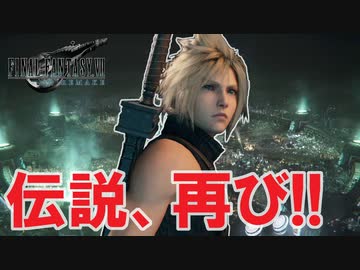 FF7リメイクを実況プレイするぜ！ #1「エアリスにエロスを感じるほどの超絶グラフィック！」