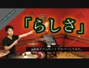 【らしさ】/SUPER BEAVER【フル】 叩いてみた ドラム(足元有り）ちゃごChannel