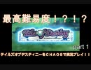 【名作】テイルズデスティニーを最高難易度CHAOSで完全クリアする！！【実況】＃１