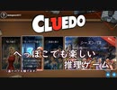 【Cluedo】へっぽこでも楽しい推理ゲーム