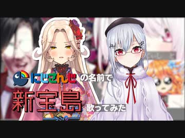 【替え歌】にじさんじの名前で『新宝島』歌ってみた。