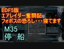 【地球防衛軍５】エアレイダー奮闘記　フォボスの恐ろしさを知る旅　Ｍ３５【実況】