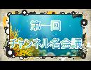 【ニコ動限定】第一回チャンネル名会議【ラジオ】