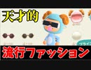 【実況】あつまれ どうぶつの森でたわむれる Part8 ファッションセンス極振りの男