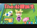 無人島が有名になる時が来た！　「あつまれどうぶつの森」　＃10