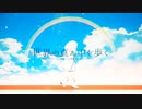 『世界の真ん中を歩く』 ／ レど【歌ってみた】
