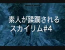 【素人が蹂躙されるスカイリム】実況プレイ_part04