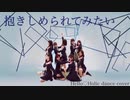 【つばきファクトリー】抱きしめられてみたい 踊ってみた　dance cover【Hello♡Holic】