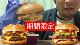 【マクドナルド】新作炙り醤油シリーズを食べる