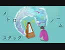 メトロノームスタック / 初音ミク