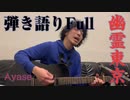最強正統派シンガーソングライター中原くんが「幽霊東京/Ayase」を一発録りで弾き語ったらニコニコの歴史が変わった？！