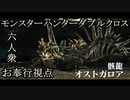 【モンスターハンターダブルクロス】最後の強敵！「下位」オストガロア【お奉行視点･おおはし･すまーと】Part36